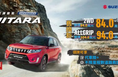 Suzuki Vitara搭配政府補助舊換新價，最高折扣達10萬元。(圖片提供：Suzuki)