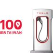 Tesla 未來也將於臺灣引進最新 V4 超級充電座。(圖片提供：Tesla)