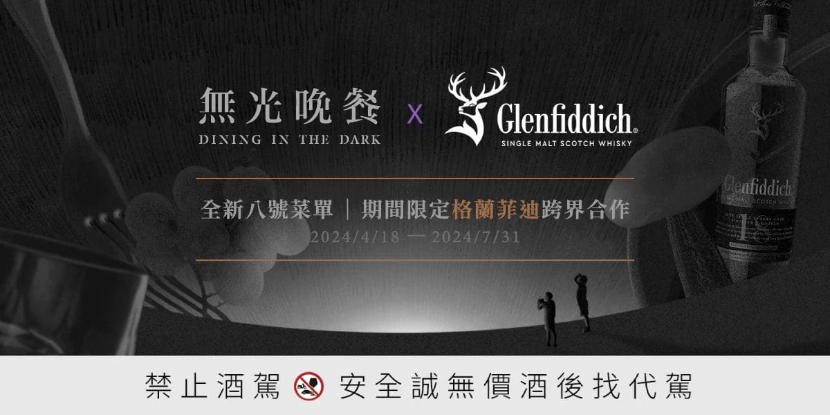 「格蘭菲迪 x 無光晚餐」全新八號菜單，4/17~7/31引領嶄新品酩體驗！