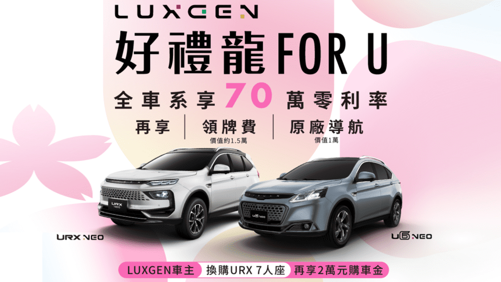 LUXGEN感恩祭出「好禮龍FOR U」專案，自2024/3/1（五）~2024/3/29（五）止，入主LUXGEN URX、U6全車系最高可享70萬零利率分期專案，再享原廠導航（價值1萬），免費再送領牌費（價值約1.5萬）等超值萬元好禮(圖片提供：Luxgen)