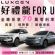 LUXGEN感恩祭出「好禮龍FOR U」專案，自2024/3/1（五）~2024/3/29（五）止，入主LUXGEN URX、U6全車系最高可享70萬零利率分期專案，再享原廠導航（價值1萬），免費再送領牌費（價值約1.5萬）等超值萬元好禮(圖片提供：Luxgen)