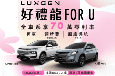 LUXGEN感恩祭出「好禮龍FOR U」專案，自2024/3/1（五）~2024/3/29（五）止，入主LUXGEN URX、U6全車系最高可享70萬零利率分期專案，再享原廠導航（價值1萬），免費再送領牌費（價值約1.5萬）等超值萬元好禮(圖片提供：Luxgen)