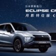 ECLIPSE CROSS月影特仕版117.8萬元限量上市，本月購車還可享牌照稅、燃料費、領牌規費全額補助。(圖片提供：中華汽車)