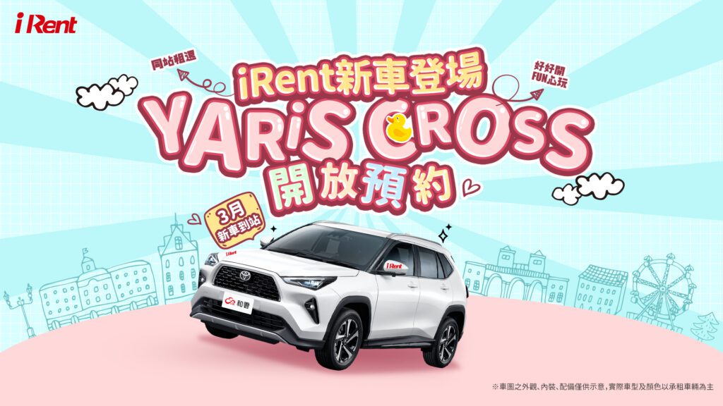 跨界潮流新休旅YARiS CROSS加入iRent，即日起同站租還開放預約！(圖片提供：和泰)