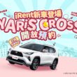 跨界潮流新休旅YARiS CROSS加入iRent，即日起同站租還開放預約！(圖片提供：和泰)