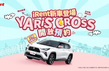 跨界潮流新休旅YARiS CROSS加入iRent，即日起同站租還開放預約！(圖片提供：和泰)