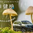 「2024 SUBARU雨季健檢」活動，自4月1日起至5月31日止，凡預約回廠將提供包含輪胎、煞車、引擎室、車電等涵蓋全車四大系統、共20項免費健檢，並可享”雨眾不同行路好安心”輪胎/胎壓偵測器及原廠零配件優惠禮遇，單筆消費滿8,800元起免費贈送最實用的雨季必備滿額好禮。(圖片提供：台灣意美)