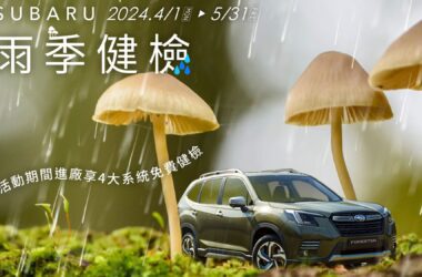 「2024 SUBARU雨季健檢」活動，自4月1日起至5月31日止，凡預約回廠將提供包含輪胎、煞車、引擎室、車電等涵蓋全車四大系統、共20項免費健檢，並可享”雨眾不同行路好安心”輪胎/胎壓偵測器及原廠零配件優惠禮遇，單筆消費滿8,800元起免費贈送最實用的雨季必備滿額好禮。(圖片提供：台灣意美)