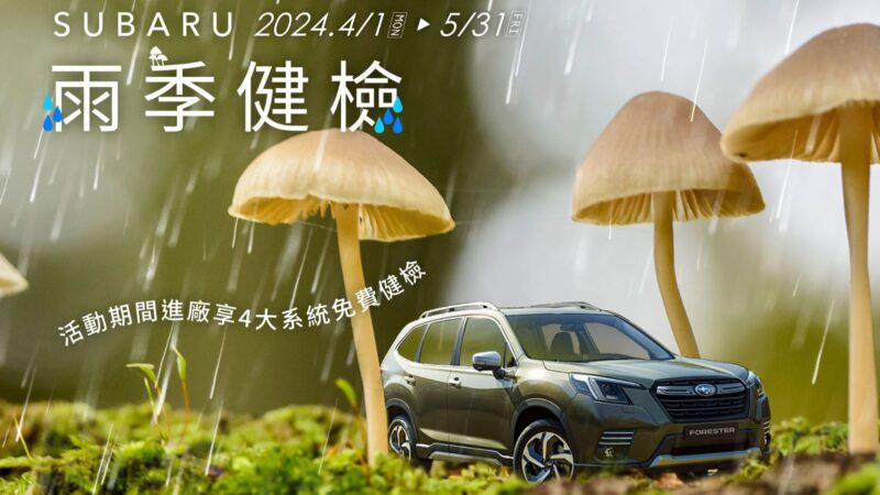 「2024 SUBARU雨季健檢」活動，自4月1日起至5月31日止，凡預約回廠將提供包含輪胎、煞車、引擎室、車電等涵蓋全車四大系統、共20項免費健檢，並可享”雨眾不同行路好安心”輪胎/胎壓偵測器及原廠零配件優惠禮遇，單筆消費滿8,800元起免費贈送最實用的雨季必備滿額好禮。(圖片提供：台灣意美)