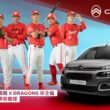 2024 年，CITROËN 雪鐵龍汽車將與 DRAGONS 味全龍攜手同行，展現雙龍合璧的氣勢，無懼挑戰，共同創造顛峰。(圖片提供：寶嘉聯合)