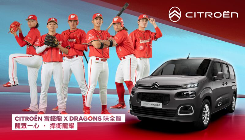 2024 年，CITROËN 雪鐵龍汽車將與 DRAGONS 味全龍攜手同行，展現雙龍合璧的氣勢，無懼挑戰，共同創造顛峰。(圖片提供：寶嘉聯合)