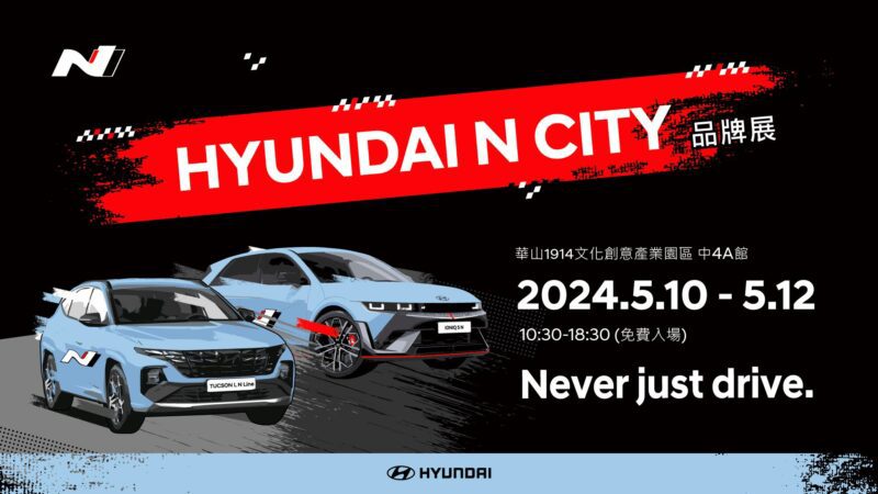 HYUNDAI N City品牌展510-512華山園區首度展出。(圖片提供：南陽實業)