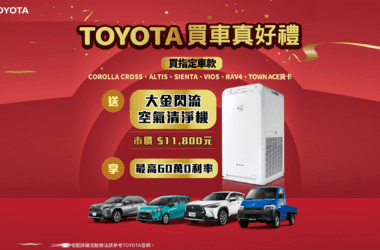 「TOYOTA買車真好禮」即刻入主指定車款送「大金閃流空氣清淨機」(市價11,800元) 再享最高60萬0利率優惠。(圖片提供：和泰)