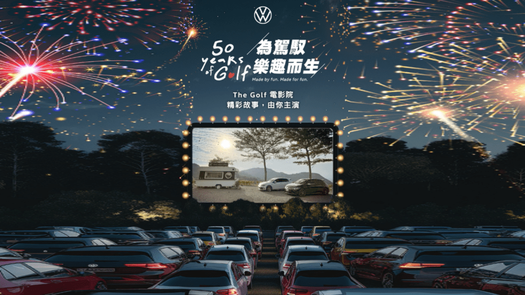 台灣福斯汽車第二波慶生活動「The Golf 50 週年電影院 – 精彩故事由你主演」啟動，募集人與車多彩多姿的閃耀時刻，投稿就有機會獲得品牌嘉年華限量 VIP 座位，及參加德國狼堡GTI Meeting 嘉年華的殊榮，歡迎車主踴躍參加。(圖片提供：VW)