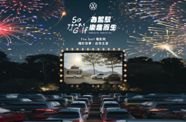 台灣福斯汽車第二波慶生活動「The Golf 50 週年電影院 – 精彩故事由你主演」啟動，募集人與車多彩多姿的閃耀時刻，投稿就有機會獲得品牌嘉年華限量 VIP 座位，及參加德國狼堡GTI Meeting 嘉年華的殊榮，歡迎車主踴躍參加。(圖片提供：VW)