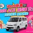 TOYOTA TOWN ACE廂型車進駐iRent同站租還，即日(4/22)起開放預約(圖片提供：和泰)