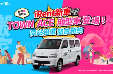 TOYOTA TOWN ACE廂型車進駐iRent同站租還，即日(4/22)起開放預約(圖片提供：和泰)