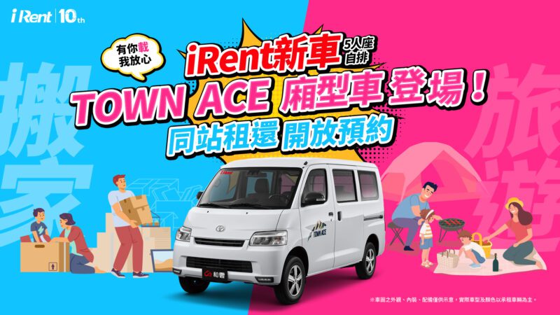 TOYOTA TOWN ACE廂型車進駐iRent同站租還，即日(4/22)起開放預約(圖片提供：和泰)