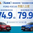 為回饋廣大消費者的支持與熱情，Ford Focus推出榮耀入主專案，活動期間2024年6月1日至6月30日止，入主New Ford Focus全車系74.9萬起（含舊換新）。(圖片提供：福特六和)