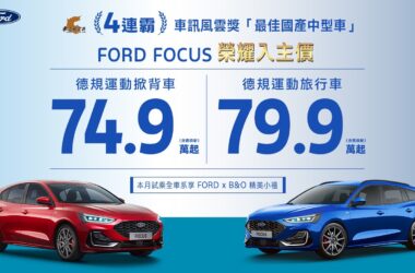 為回饋廣大消費者的支持與熱情，Ford Focus推出榮耀入主專案，活動期間2024年6月1日至6月30日止，入主New Ford Focus全車系74.9萬起（含舊換新）。(圖片提供：福特六和)