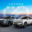 歡慶n⁷銷售冠軍，LUXGEN 6月延續今年度最划算的購車優惠「無限專案」，讓您購車回饋無上限！購買指定車款「U6 NEO 環景勁化版」與「URX NEO 5人大生活家版」，搭配舊換新最低入手價格只要66.6萬起，折扣幅度高達17.2萬元。(圖片提供：Luxgen)