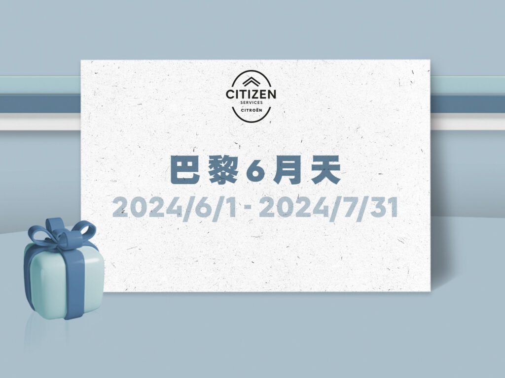 自2024年6月1日起至2024年7月31日止於CITROËN全台授權服務廠舉辦巴黎6月天冷氣健診服務活動，邀請所有CITROËN車主們來場涼爽的夏日派對。(圖片提供：寶嘉聯合)