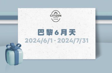 自2024年6月1日起至2024年7月31日止於CITROËN全台授權服務廠舉辦巴黎6月天冷氣健診服務活動，邀請所有CITROËN車主們來場涼爽的夏日派對。(圖片提供：寶嘉聯合)