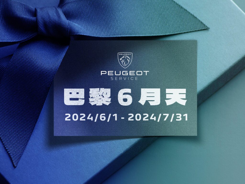 2024年6月1日至2024年7月31日專屬PEUGEOT車主的夏季盛典即將展開，不僅提供全車系冷氣系統免費健診服務、6月天限定零件夏日優惠、消費滿額再送PEUGEOT保冷保溫袋，還有滿意度調查抽好禮等豐富活動。(圖片提供：寶嘉聯合)