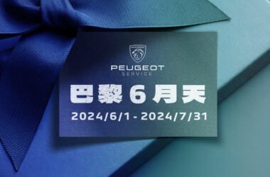 2024年6月1日至2024年7月31日專屬PEUGEOT車主的夏季盛典即將展開，不僅提供全車系冷氣系統免費健診服務、6月天限定零件夏日優惠、消費滿額再送PEUGEOT保冷保溫袋，還有滿意度調查抽好禮等豐富活動。(圖片提供：寶嘉聯合)