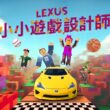 2024 LEXUS小小遊戲設計師活動，開放限額報名，邀請小朋友創造自己的元宇宙。(圖片提供：和泰)