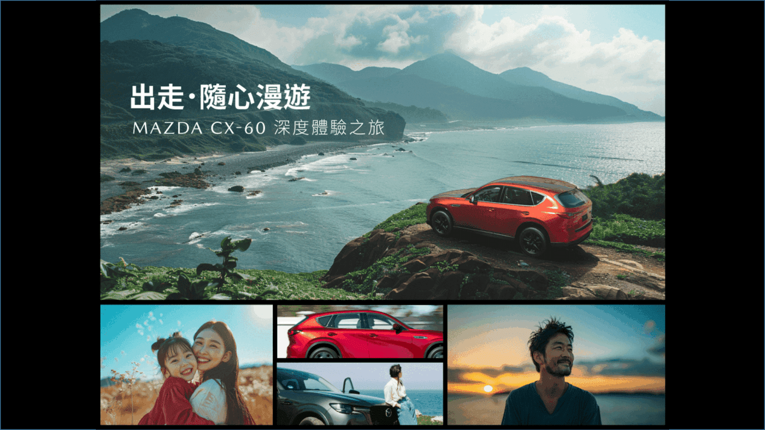 CX-60深度試駕隨心漫遊　完成任務享好禮