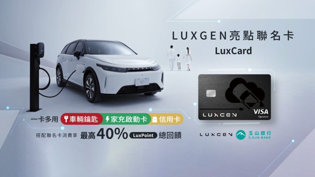 為了讓LuxClub會員們的純電生活更加智慧、便捷，LUXGEN特別與玉山銀行合作，正式推出市場第一張可以當作 汽車鑰匙的信用卡「LUXGEN亮點聯名卡」，簡稱LuxCard，搭配合作特約充電營運商，充電最高回饋可達40%。(圖片提供：Luxgen)