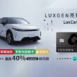 為了讓LuxClub會員們的純電生活更加智慧、便捷，LUXGEN特別與玉山銀行合作，正式推出市場第一張可以當作 汽車鑰匙的信用卡「LUXGEN亮點聯名卡」，簡稱LuxCard，搭配合作特約充電營運商，充電最高回饋可達40%。(圖片提供：Luxgen)