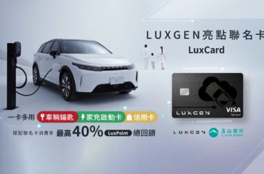 為了讓LuxClub會員們的純電生活更加智慧、便捷，LUXGEN特別與玉山銀行合作，正式推出市場第一張可以當作 汽車鑰匙的信用卡「LUXGEN亮點聯名卡」，簡稱LuxCard，搭配合作特約充電營運商，充電最高回饋可達40%。(圖片提供：Luxgen)