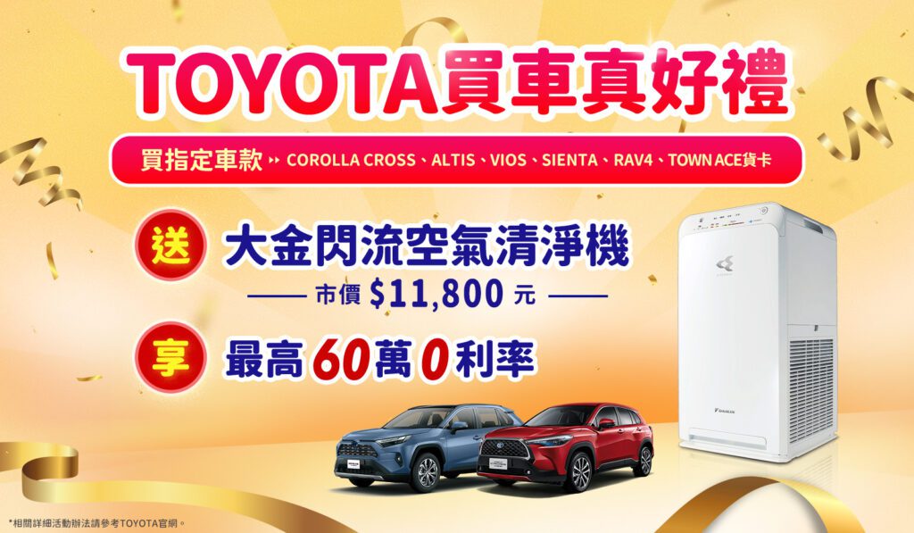 「TOYOTA買車真好禮」即刻入主指定車款送「大金閃流空氣清淨機」（市價11,800元） 再享最高60萬0利率優惠。(圖片提供：和泰)