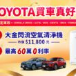 「TOYOTA買車真好禮」即刻入主指定車款送「大金閃流空氣清淨機」（市價11,800元） 再享最高60萬0利率優惠。(圖片提供：和泰)