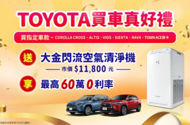 「TOYOTA買車真好禮」即刻入主指定車款送「大金閃流空氣清淨機」（市價11,800元） 再享最高60萬0利率優惠。(圖片提供：和泰)