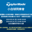 「TaylorMade小白球同樂會」 邀您全家大小揪伴體驗小白球樂趣！(圖片提供：TaylorMade)