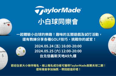 「TaylorMade小白球同樂會」 邀您全家大小揪伴體驗小白球樂趣！(圖片提供：TaylorMade)