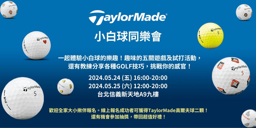 TaylorMade小白球同樂會5/24、5/25信義新天地A9開跑 TaylorMade小白球同樂會5/24、5/25信義新天地A9開跑