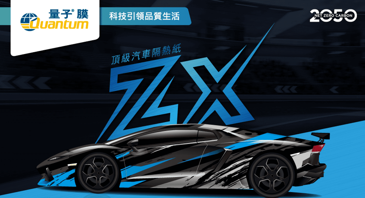  Quantum量子膜新品ZX系列　奈米陶瓷塗佈、獨家量子科技元素加持