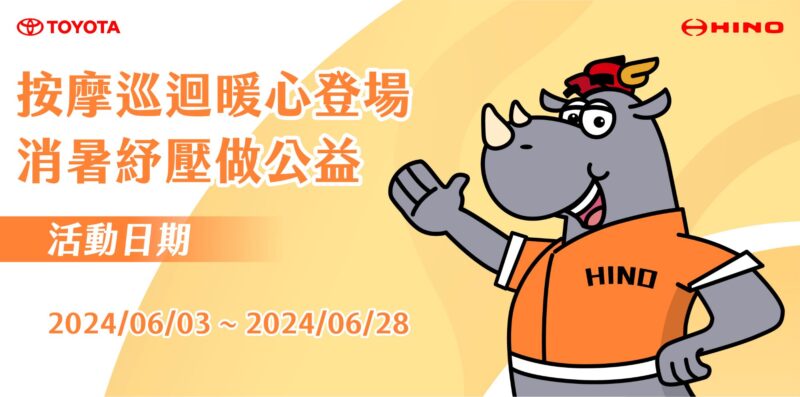 此次公益按摩巡迴活動期間自2024年6月3日起至2024年6月28日止，遍布全台19個據點，預計可以讓上千位回廠保養或來店賞車的顧客享受貼心的按摩服務。(圖片提供：和泰)