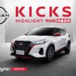 NISSAN KICKS HIGHLIGHT 特仕版限量350台登場，KICKS x LAIMO來貘聯合快閃活動，Highlight你的不凡。(圖片提供：裕隆日產)