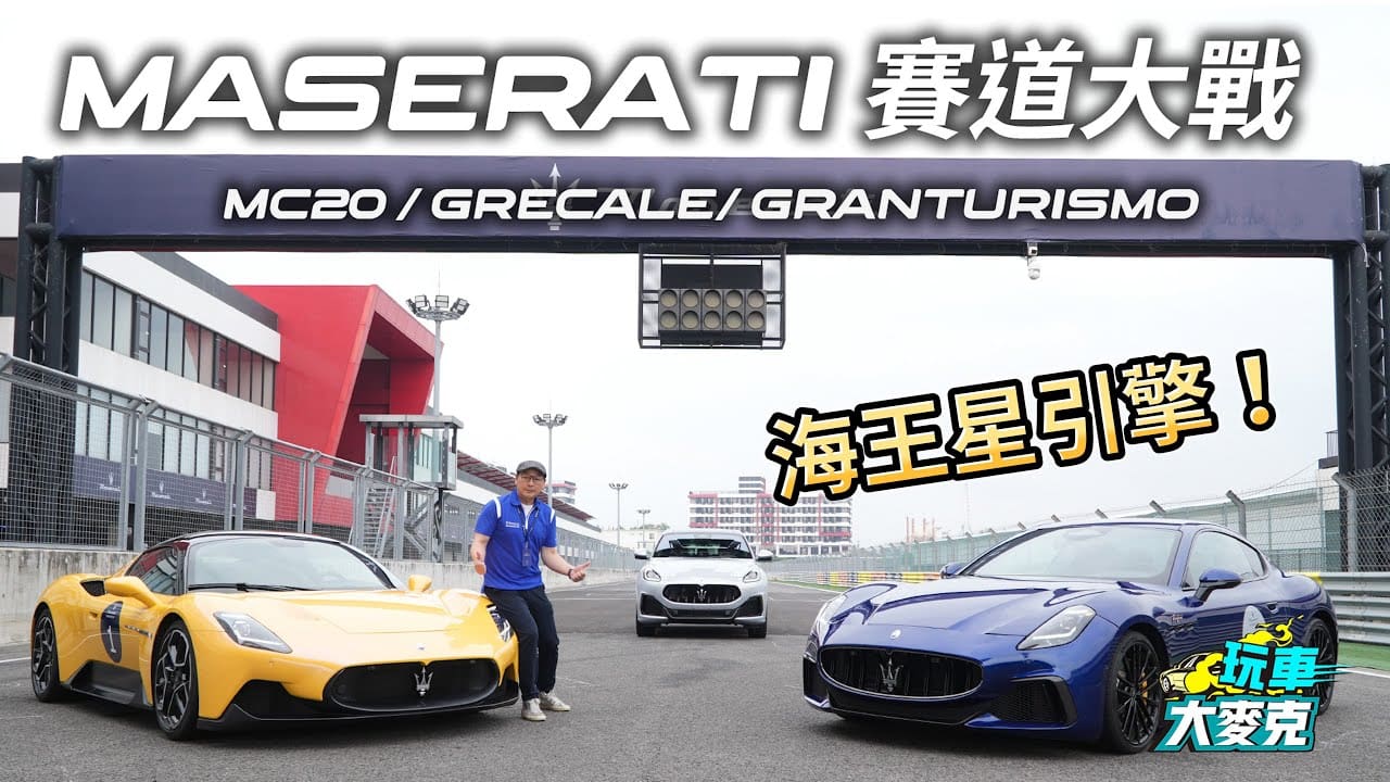 瑪莎拉蒂海王星引擎車型直攻麗寶賽道！　超跑、GT跑車與休旅在強悍中卻展現這個特性