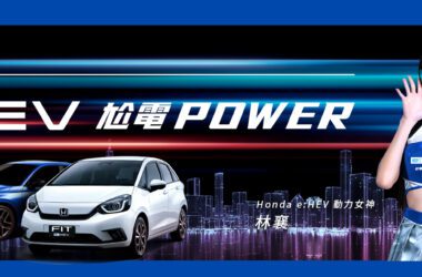 Honda Taiwan此次與啦啦隊人氣王林襄合作，透過全新上線的網路短片滑板篇及保齡球篇，以尬電POWER作為口號，由林襄化身動力女神完美演繹e:HEV超帶電的電油混合動力系統黑科技。(圖片提供：台灣本田)