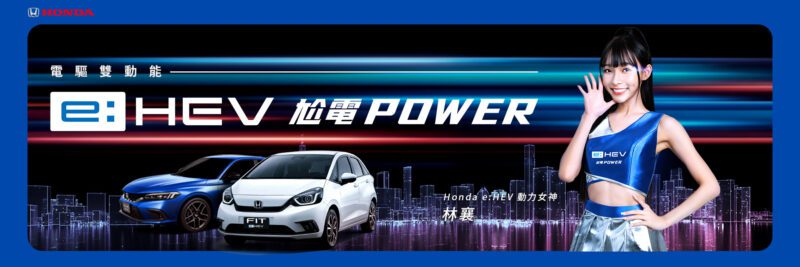 Honda Taiwan此次與啦啦隊人氣王林襄合作，透過全新上線的網路短片滑板篇及保齡球篇，以尬電POWER作為口號，由林襄化身動力女神完美演繹e:HEV超帶電的電油混合動力系統黑科技。(圖片提供：台灣本田)