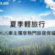 Lexus車主獨享夏季輕旅行-優先入住台南晶英酒店/樹也Villa特別保留房。(圖片提供：和泰)