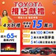 「TOYOTA 視紀獻禮」總價值15萬好禮，RAV4、COROLLA CROSS、YARIS CROSS持續暢銷中。(圖片提供：和泰)