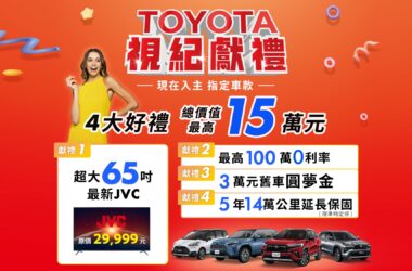 「TOYOTA 視紀獻禮」總價值15萬好禮，RAV4、COROLLA CROSS、YARIS CROSS持續暢銷中。(圖片提供：和泰)