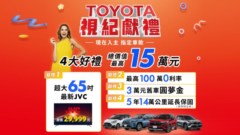 「TOYOTA 視紀獻禮」總價值15萬好禮，RAV4、COROLLA CROSS、YARIS CROSS持續暢銷中。(圖片提供：和泰)